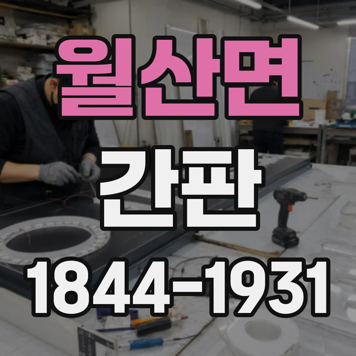 월산면 간판