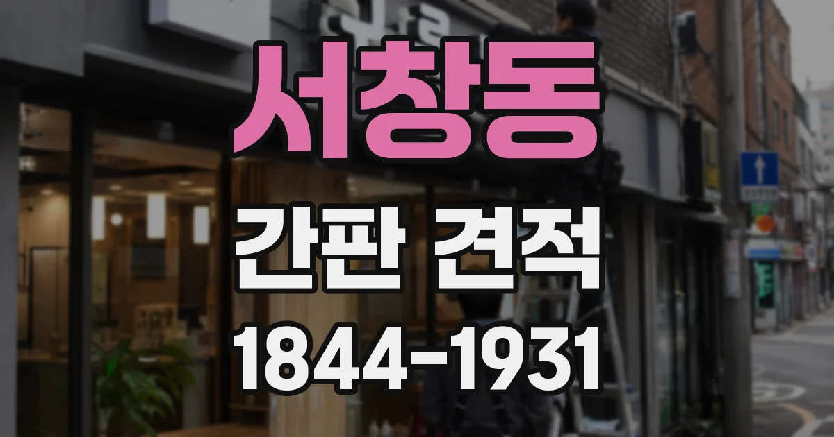 서창동 간판 견적