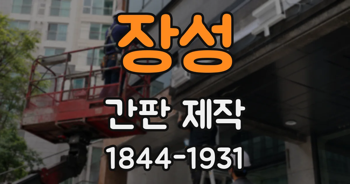 장성 간판 제작
