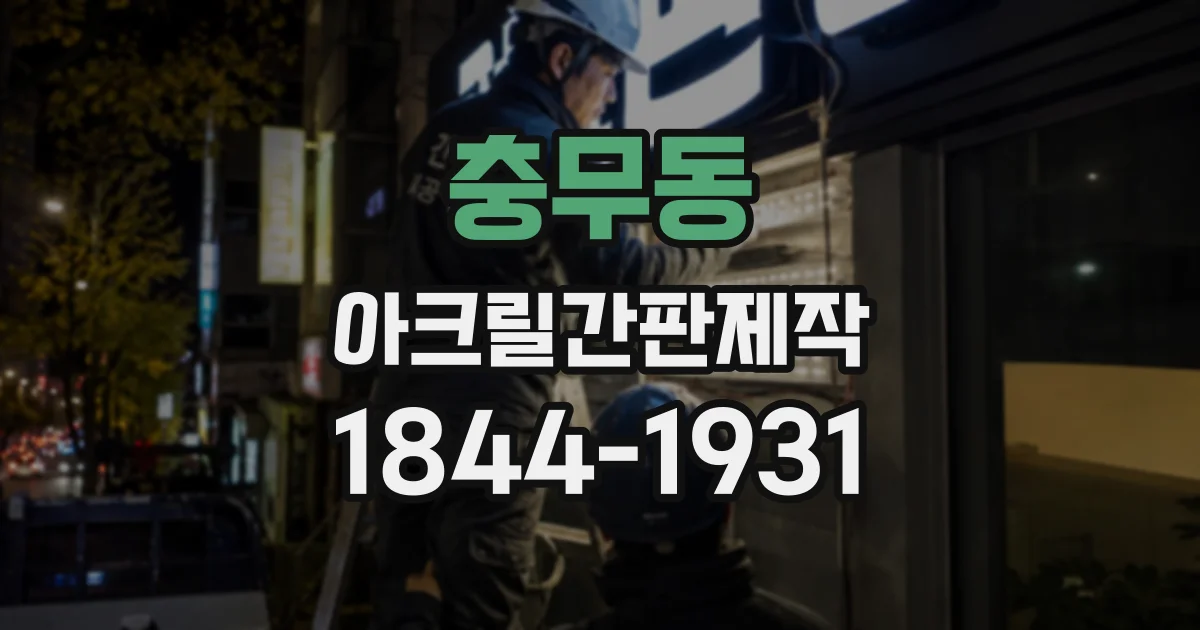 충무동 아크릴간판제작