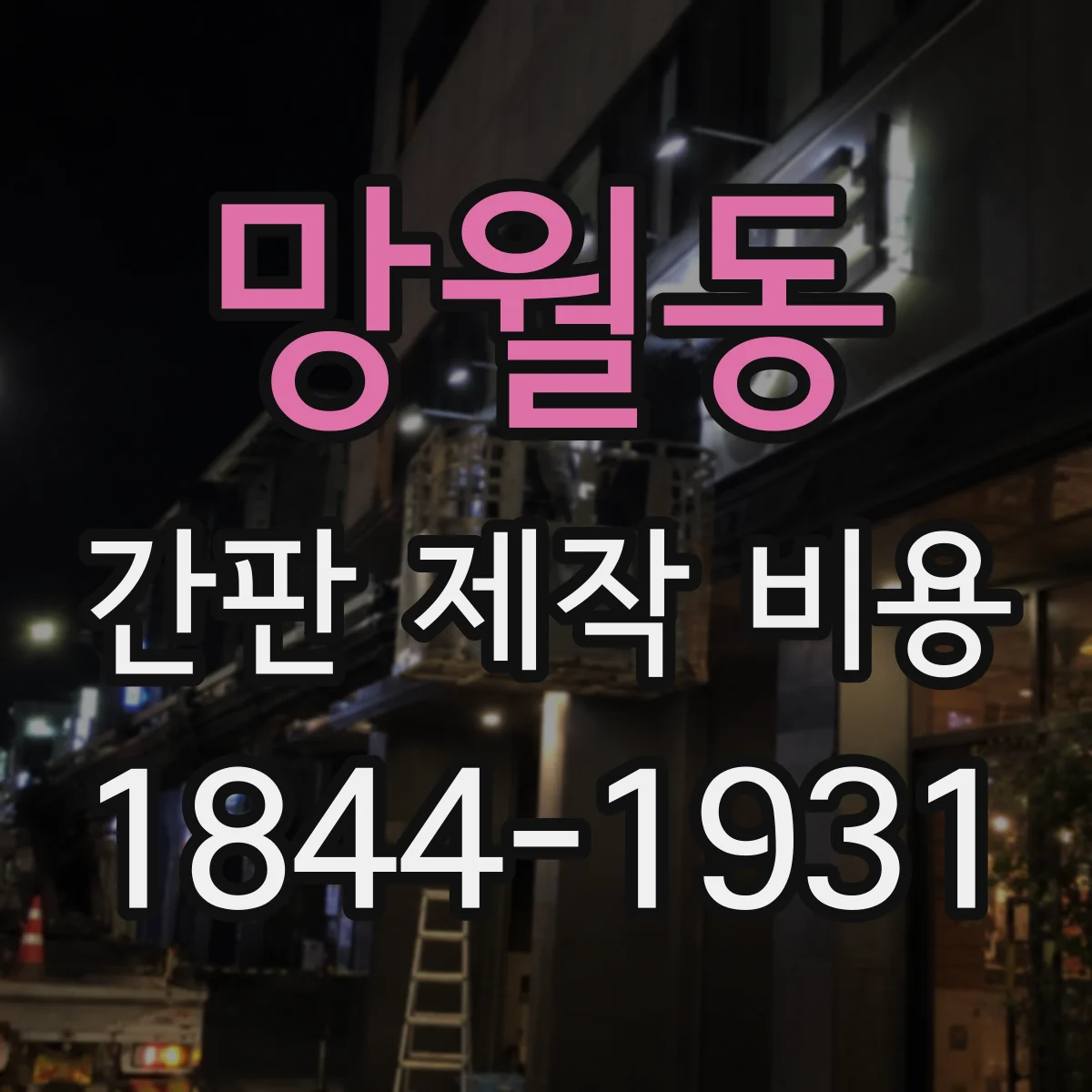 망월동 간판 제작 비용