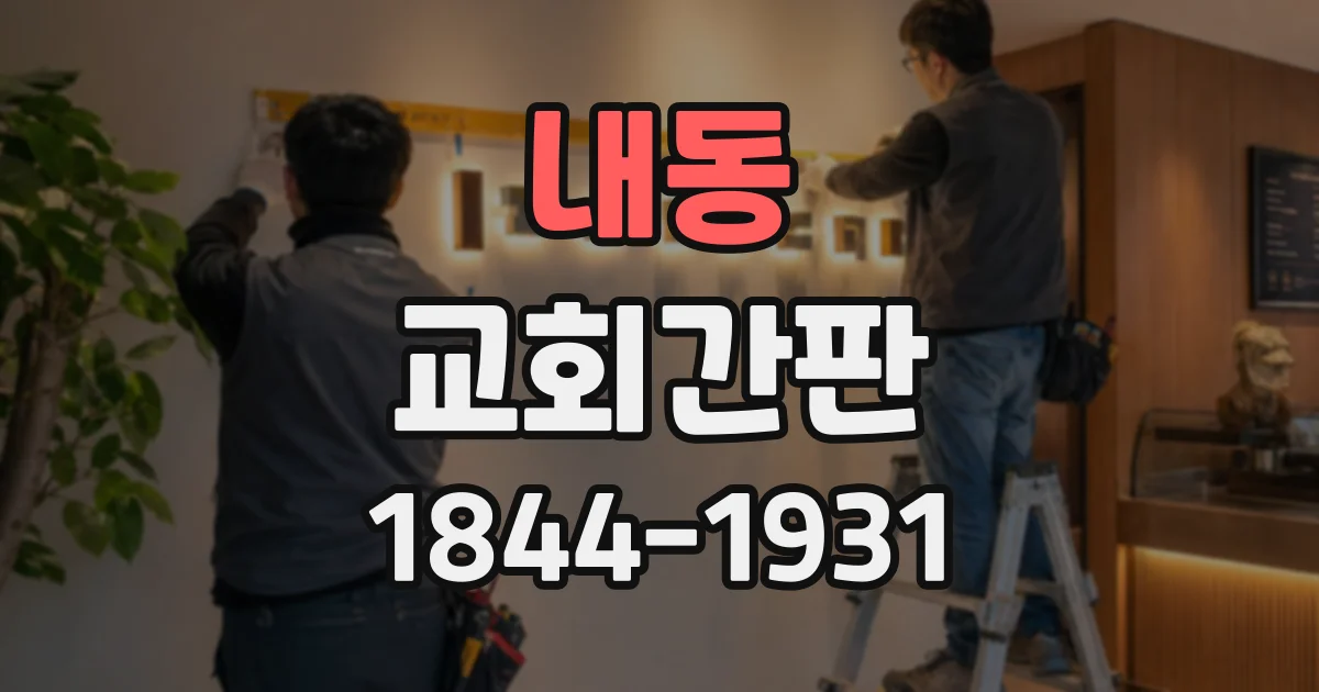 내동 교회간판