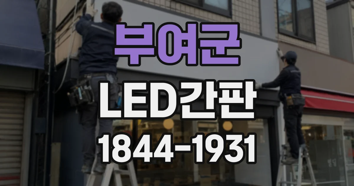 부여군 LED간판