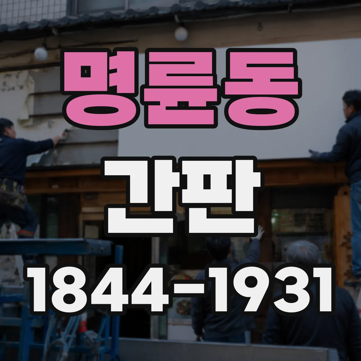 명륜동 간판