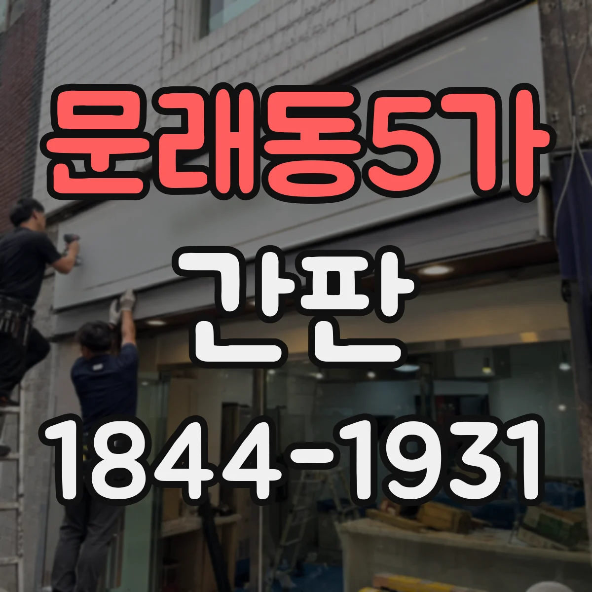 문래동5가 간판
