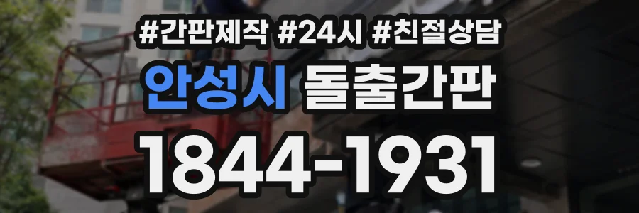 안성시 돌출간판 상담 전화 1844-1931