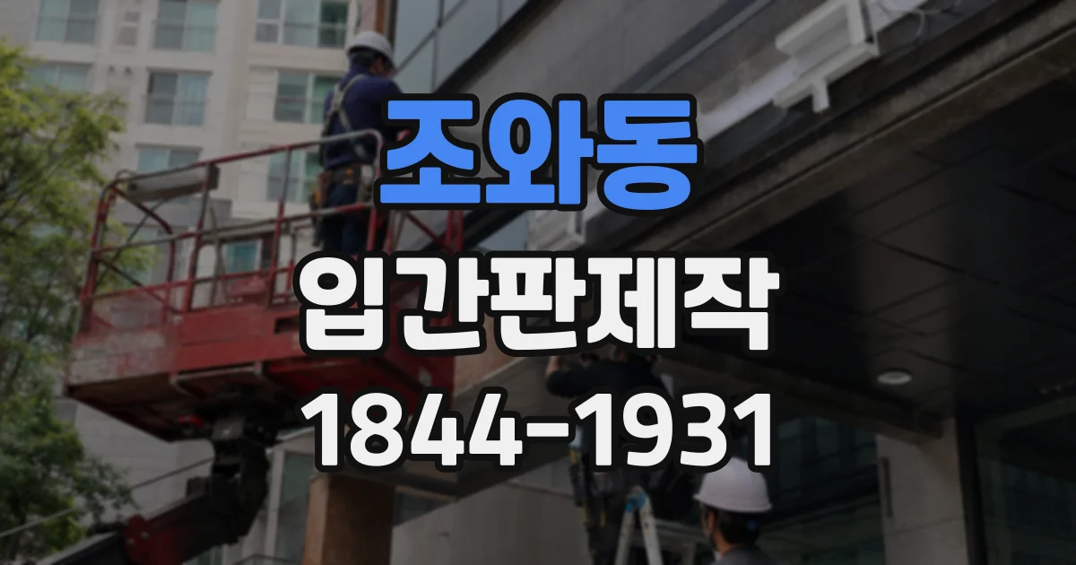 조와동 입간판제작
