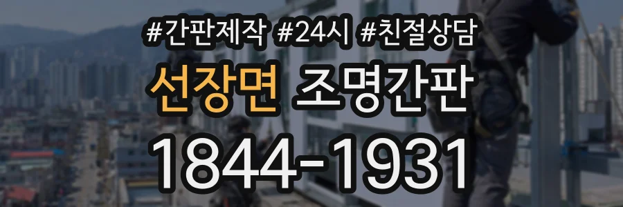 선장면 조명간판 상담 전화 1844-1931