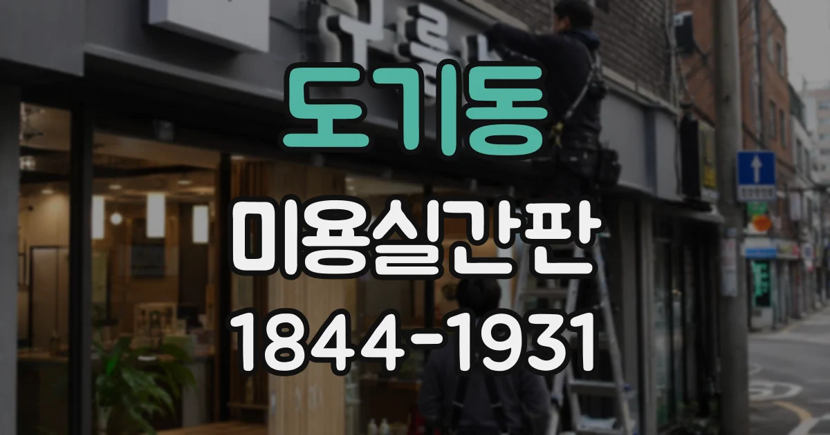도기동 미용실간판