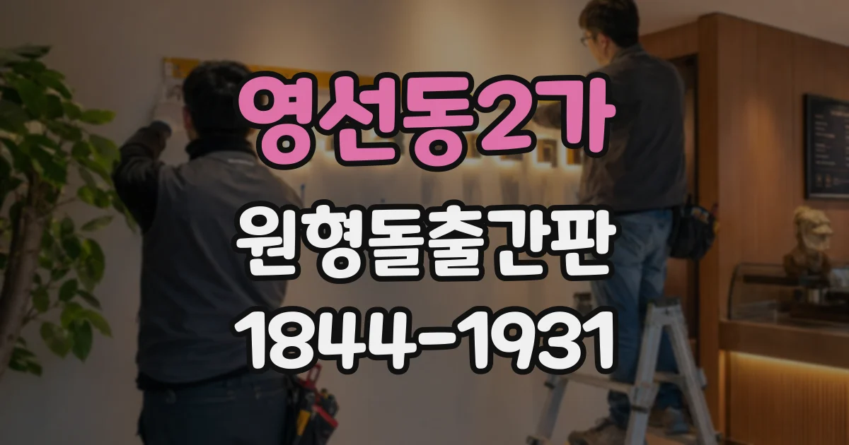 영선동2가 원형돌출간판
