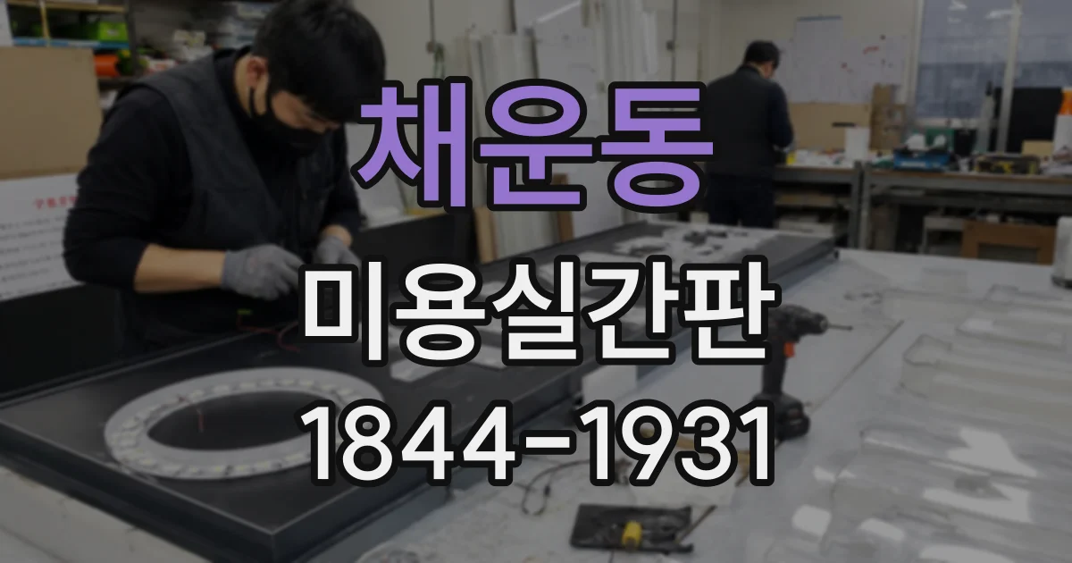 채운동 미용실간판