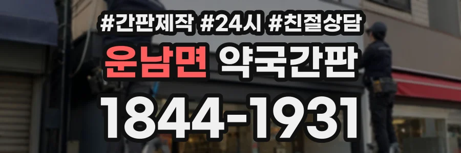 운남면 약국간판 상담 전화 1844-1931