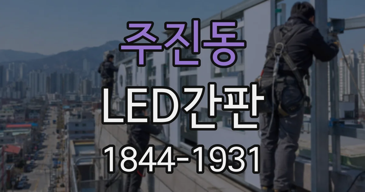 주진동 LED간판