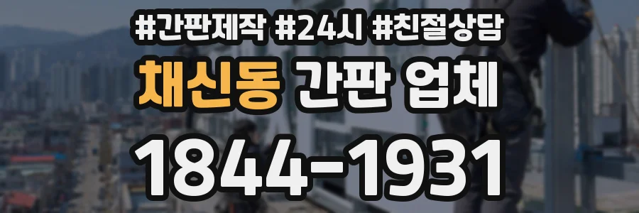 채신동 간판 업체
