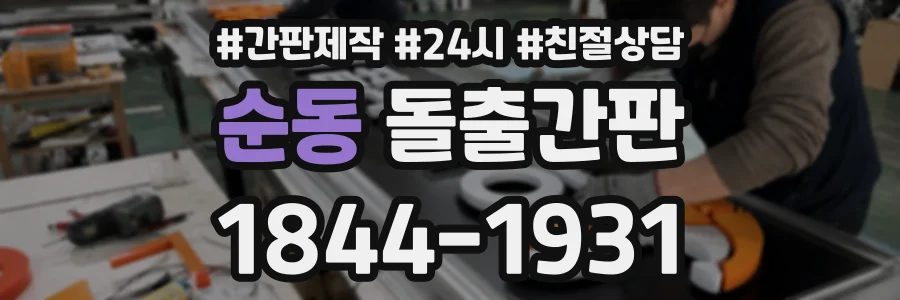 순동 돌출간판 상담 전화 1844-1931