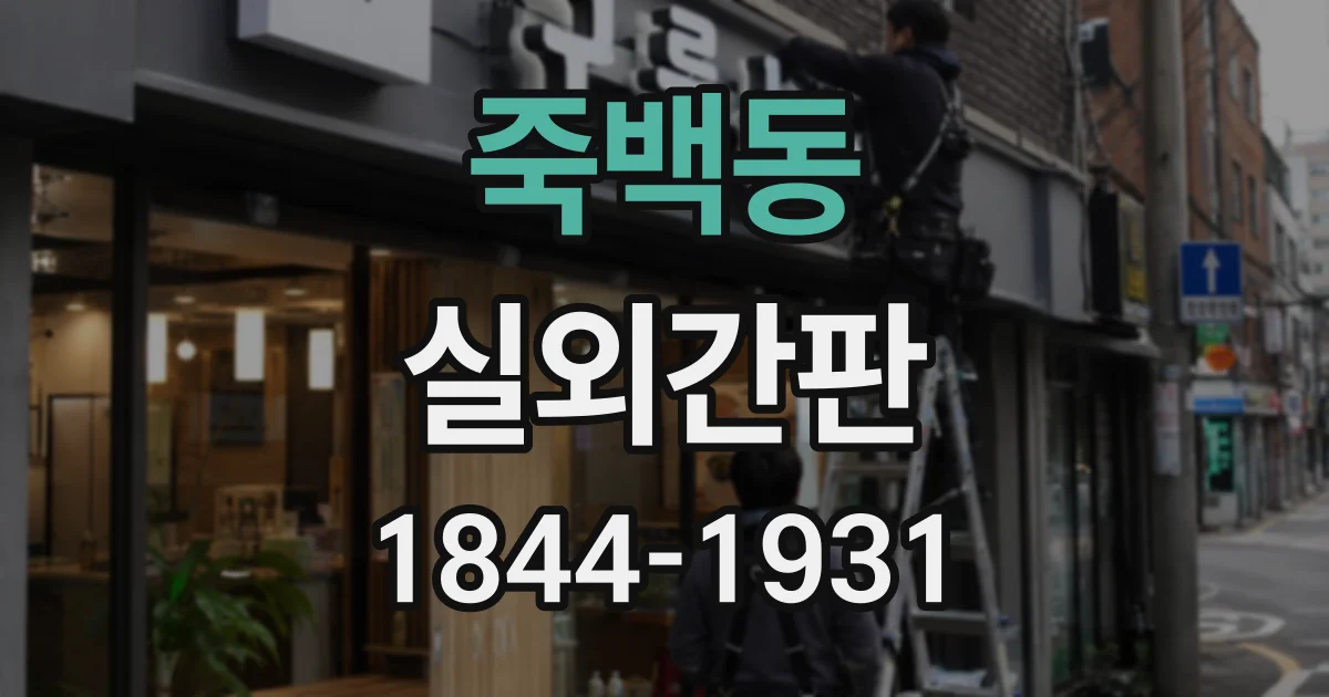 죽백동 실외간판