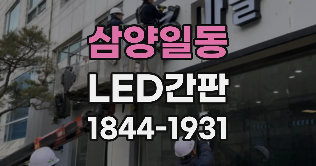 삼양일동 LED간판