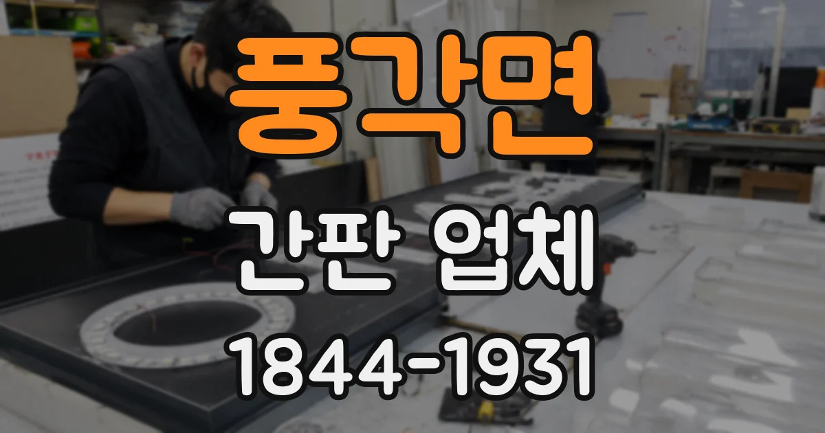 풍각면 간판 업체