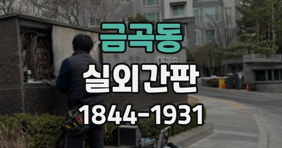 금곡동 실외간판