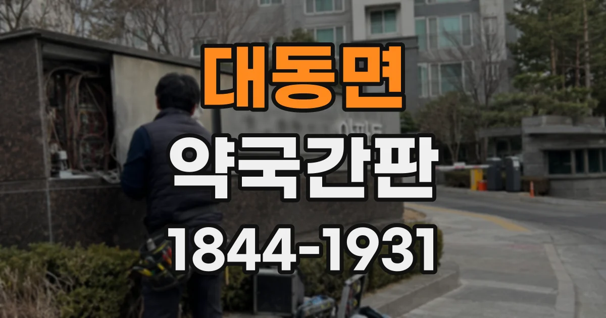 대동면 약국간판