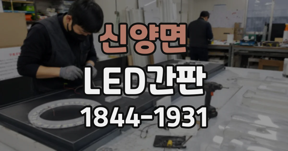 신양면 LED간판