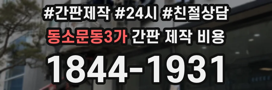 동소문동3가 간판 제작 비용