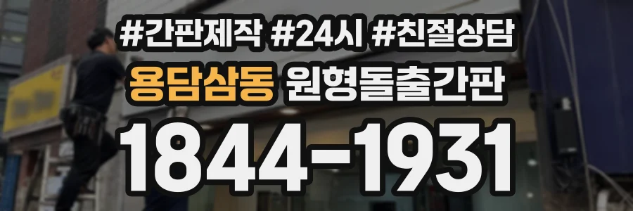 용담삼동 원형돌출간판 상담 전화 1844-1931