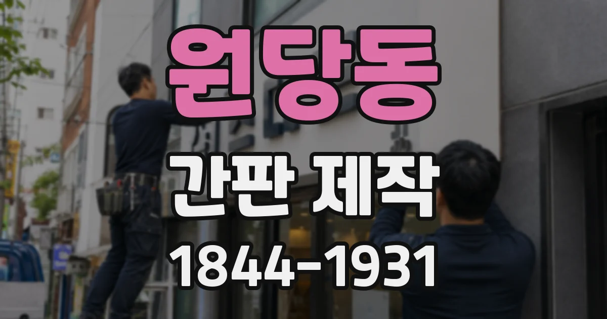 원당동 간판 제작