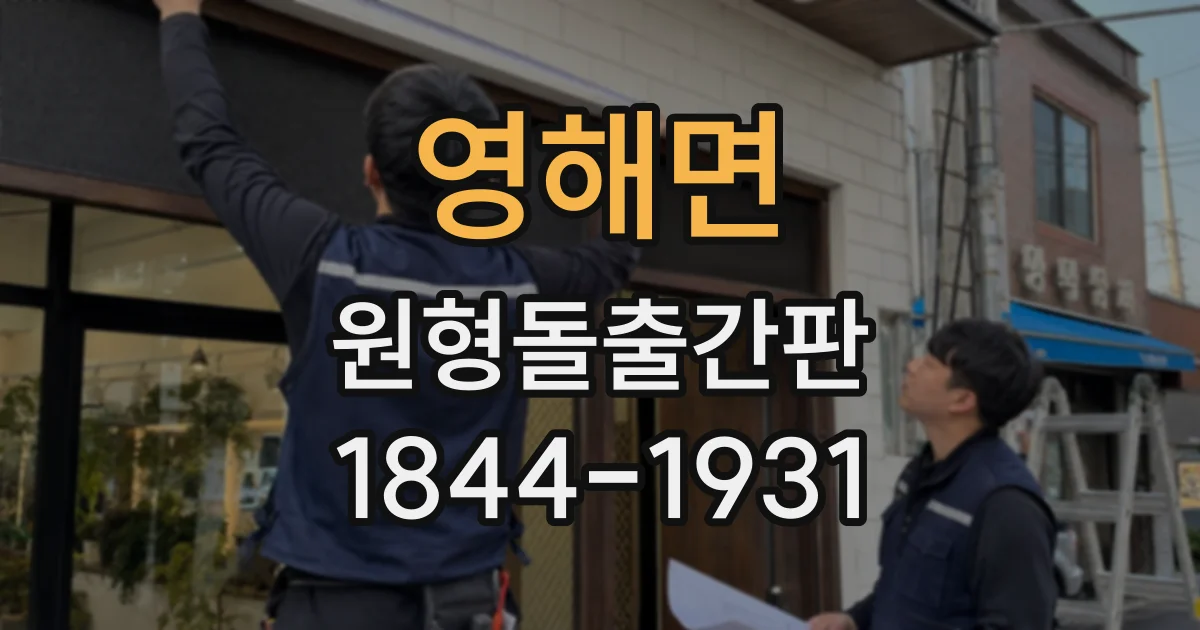 영해면 원형돌출간판