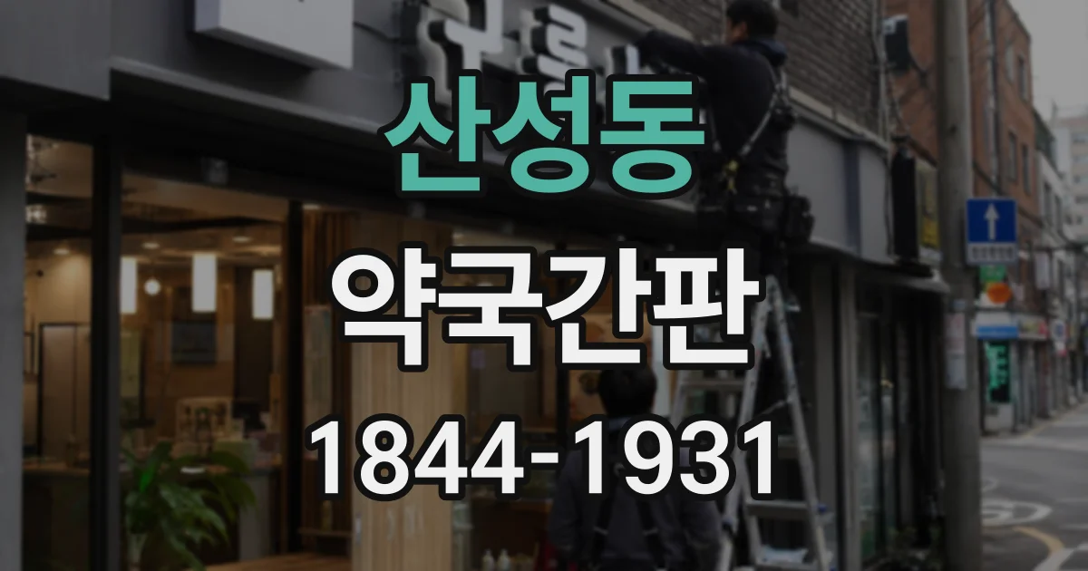 산성동 약국간판