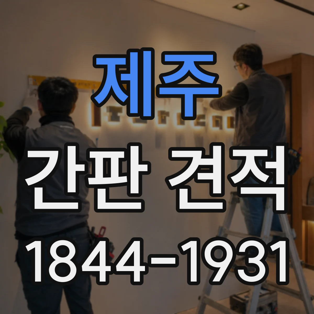 제주 간판 견적 추가금 발생 전 확인 질문 리스트