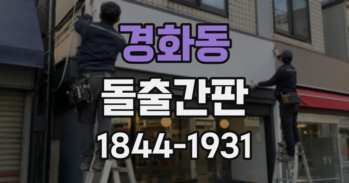 경화동 돌출간판