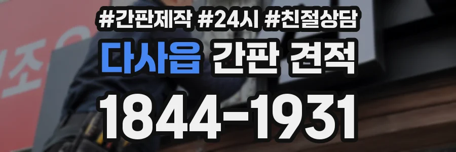 다사읍 간판 견적