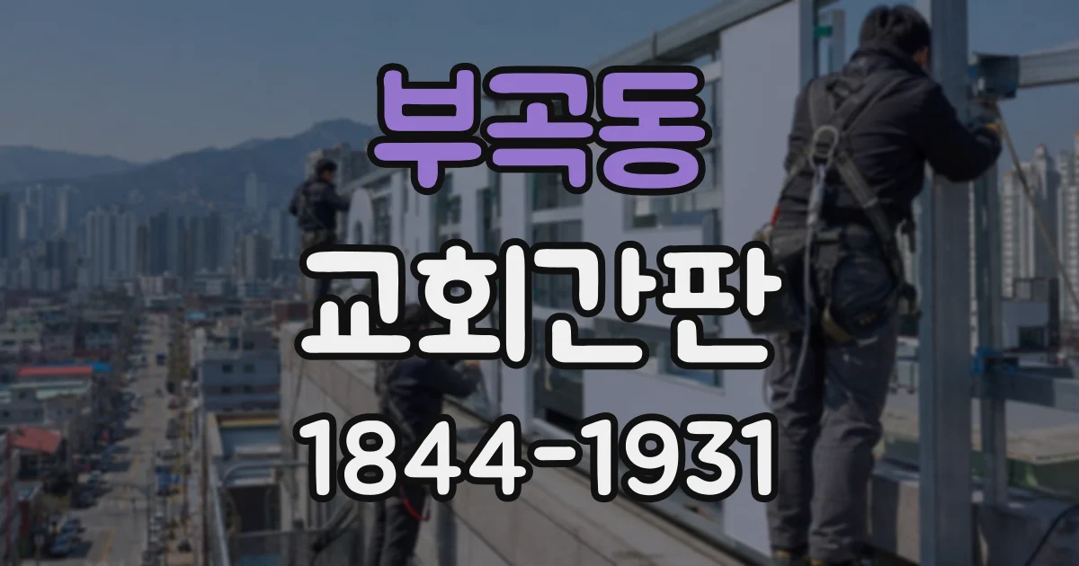 부곡동 교회간판