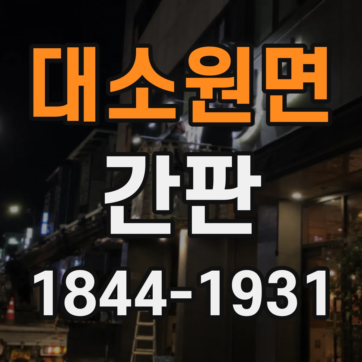 대소원면 간판
