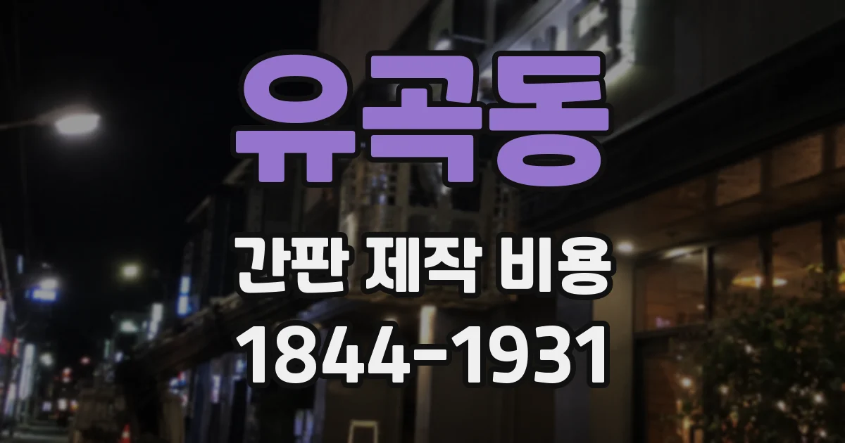 유곡동 간판 제작 비용