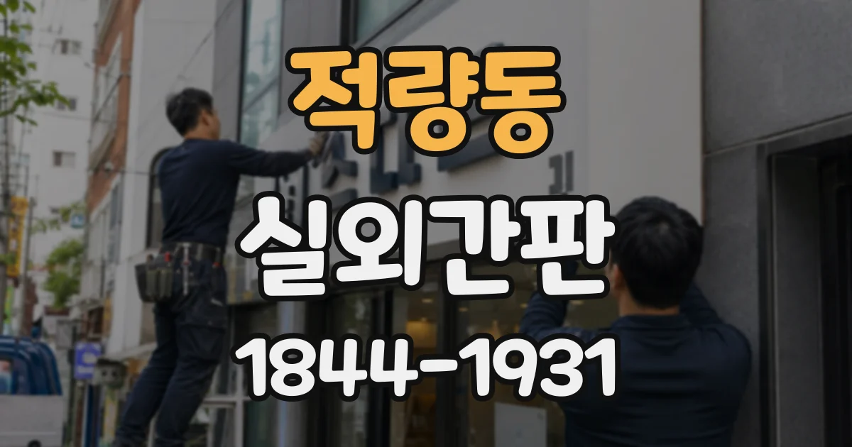 적량동 실외간판