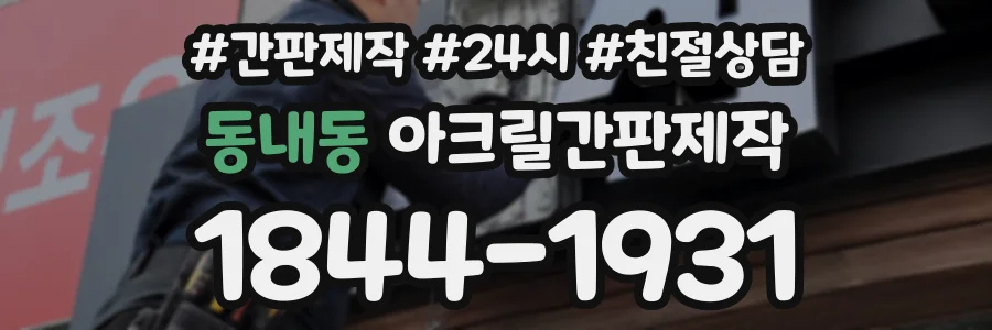 동내동 아크릴간판제작 상담 전화 1844-1931