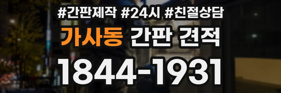 가사동 간판 견적