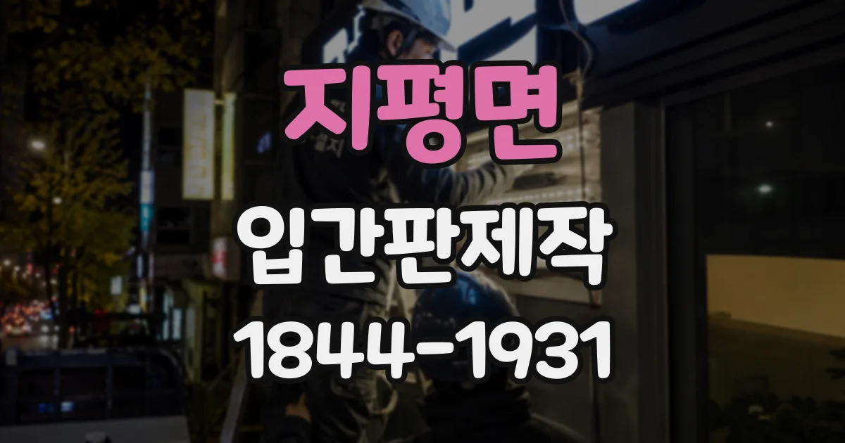 지평면 입간판제작