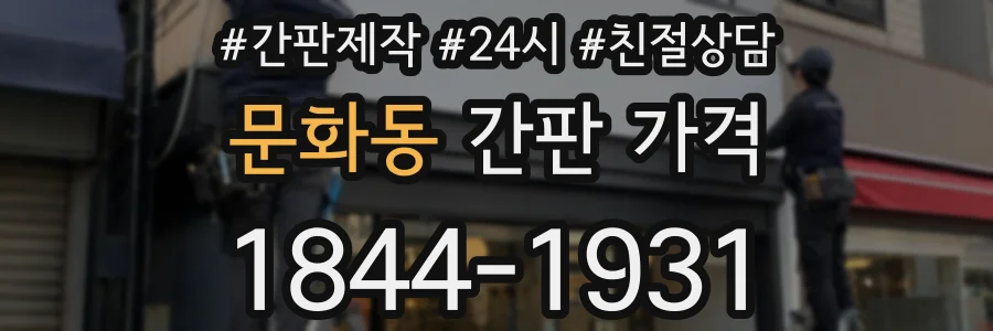 문화동 간판 가격