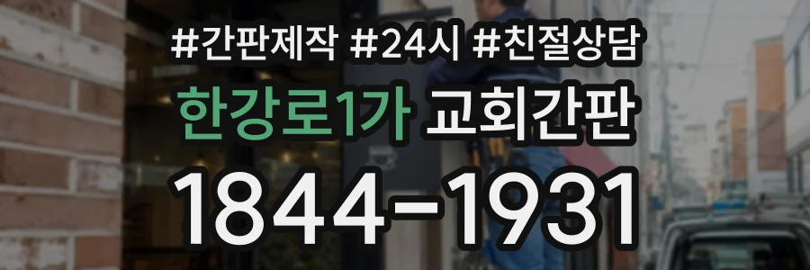 한강로1가 교회간판 상담 전화 1844-1931