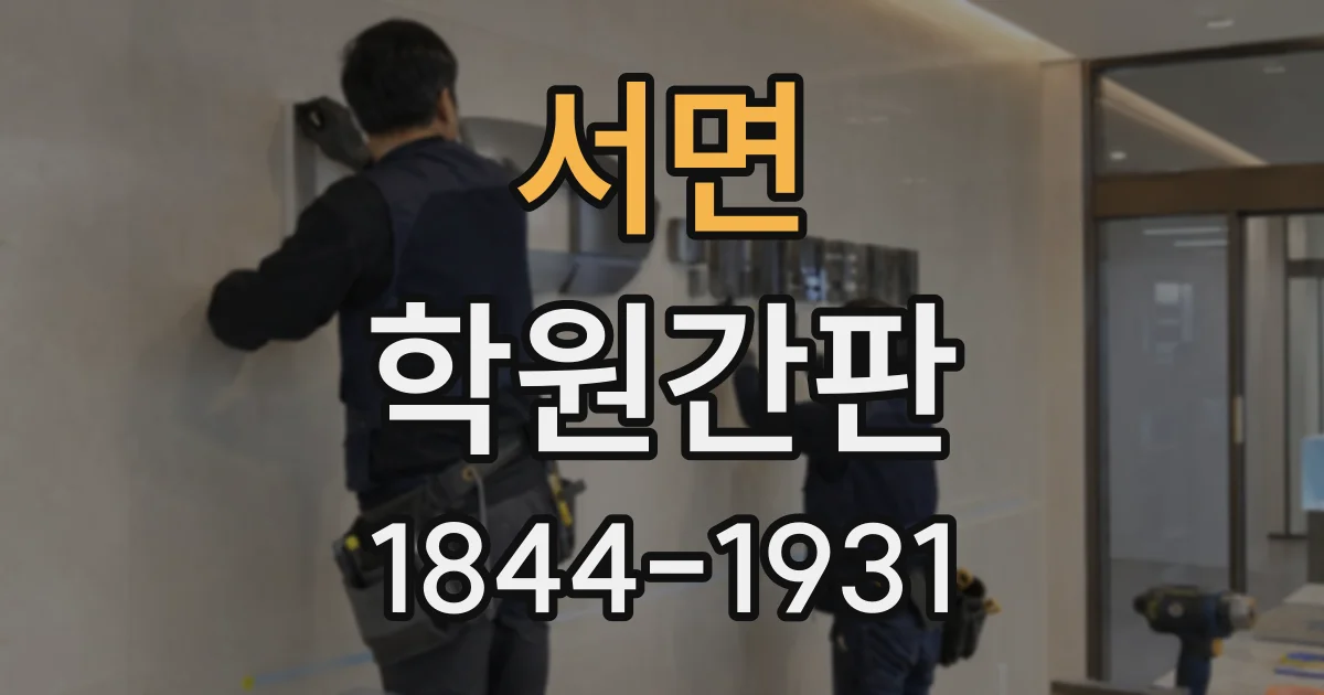 서면 학원간판