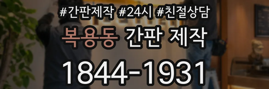 복용동 간판 제작