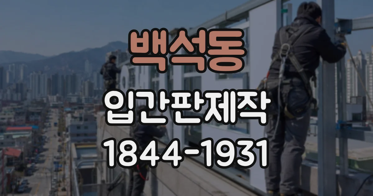 백석동 입간판제작