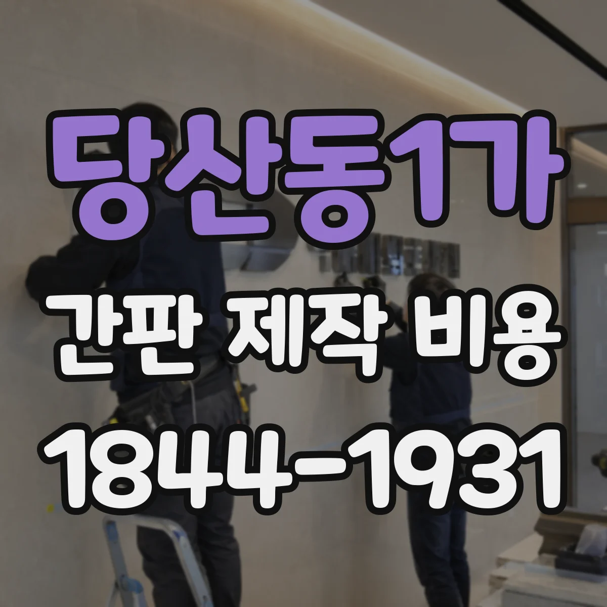 당산동1가 간판 제작 비용