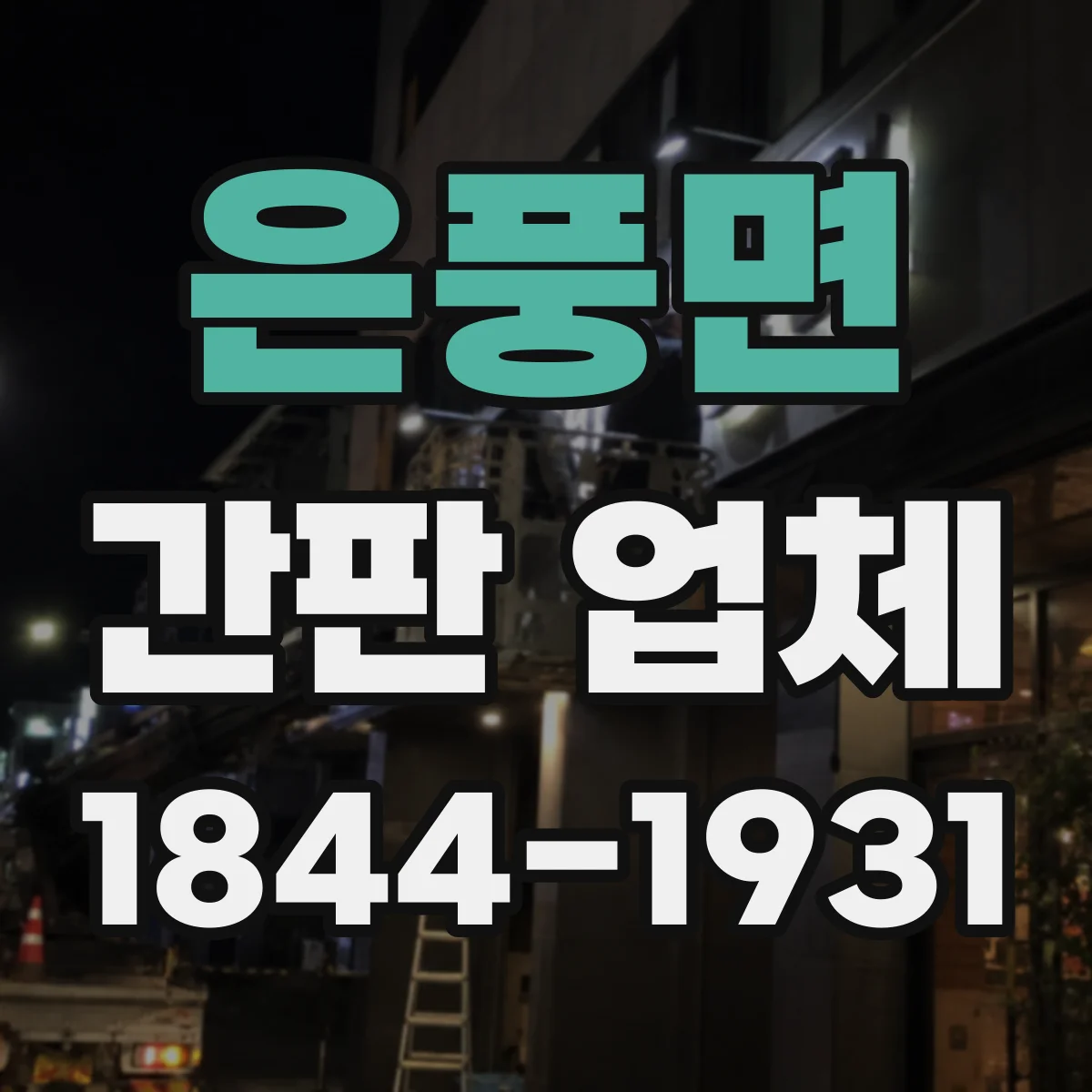 은풍면 간판 업체