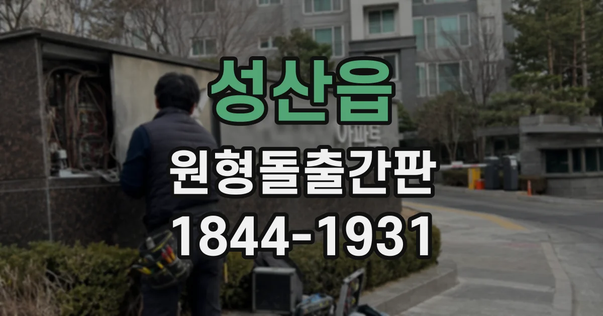 성산읍 원형돌출간판
