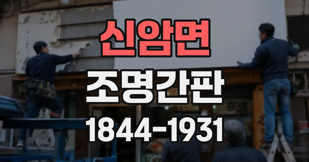 신암면 조명간판