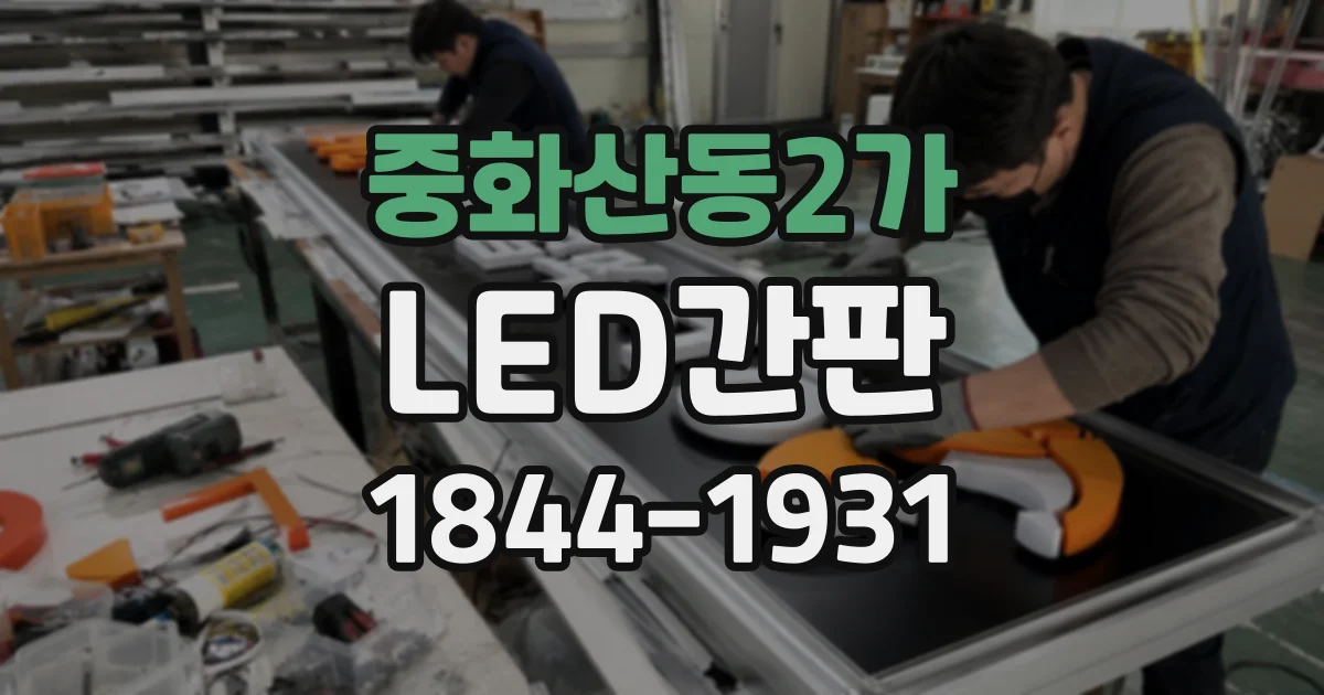 중화산동2가 LED간판